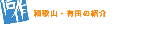 和歌山・有田の紹介